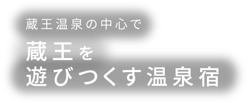 雲上の宿で絶景を満喫